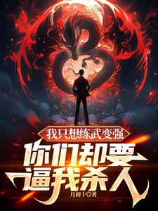 番外+结局我只想练武变强，你们却要逼我杀人叶稳刘子铭（月初十）剧情介绍_我只想练武变强，你们却要逼我杀人精彩试读