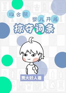 四合院：婴儿开局，掠夺词条江凡江珍翠小说梗概_（贾大好人）四合院：婴儿开局，掠夺词条江凡江珍翠全文阅读地址+免费试读章节