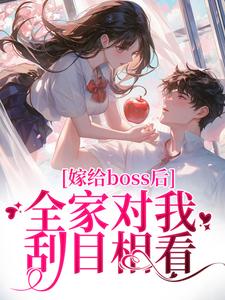 番外+结局嫁给boss后，全家对我刮目相看奚南嫣贺烬阳（酸辣青梅）剧情介绍_嫁给boss后，全家对我刮目相看精彩试读