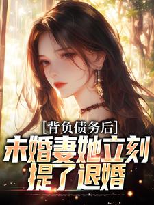 背负债务后，未婚妻她立刻提了退婚苏航徐菲番外+结局（败光鱼）剧情介绍_背负债务后，未婚妻她立刻提了退婚精彩试读