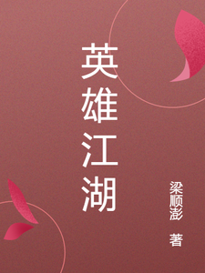 英雄江湖陆离番外+结局（梁顺澎）剧情介绍_英雄江湖精彩试读