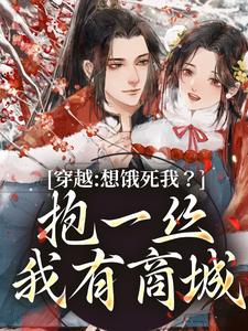 番外+结局穿越：想饿死我？抱一丝我有商城杨玥（杏姐儿）剧情介绍_穿越：想饿死我？抱一丝我有商城精彩试读