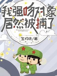 番外+结局我强吻对象，居然被捕了？秦瑜顾震霖（宝月珠）剧情介绍_我强吻对象，居然被捕了？精彩试读
