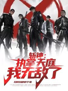 番外+结局斩神：执掌天庭，我无敌了秦翔林七夜（无聊至极的胖子）剧情介绍_斩神：执掌天庭，我无敌了精彩试读