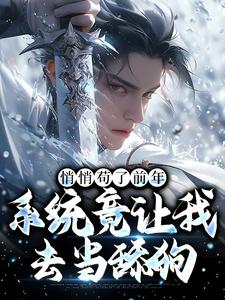 悄悄苟了前年，系统竟让我去当舔狗独孤灵姬雪小说梗概_（夜榔头）悄悄苟了前年，系统竟让我去当舔狗独孤灵姬雪全文阅读地址+免费试读章节