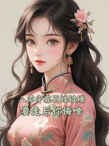 八零守寡再嫁被嫌，要走后你悔啥姜玉凝萧厉野小说梗概_（茶茶柠檬）八零守寡再嫁被嫌，要走后你悔啥姜玉凝萧厉野全文阅读地址+免费试读章节