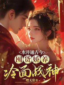 番外+结局水井通古今，囤货娇养冷面战神白映雪顾凌寒（嘿无常）剧情介绍_水井通古今，囤货娇养冷面战神精彩试读