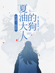 咒回：我是夏油大人的狗！白川和弦夏油杰小说梗概_（晃一池清水）咒回：我是夏油大人的狗！白川和弦夏油杰全文阅读地址+免费试读章节