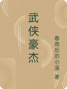 武侠豪杰叶风传奇叶风叶凌云番外+结局（春雨后的小溪）剧情介绍_武侠豪杰叶风传奇精彩试读