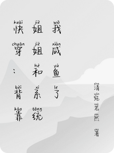 快穿：背靠姐姐和系统我咸鱼了林浅浅林清清小说梗概_（清宛若然）快穿：背靠姐姐和系统我咸鱼了林浅浅林清清全文阅读地址+免费试读章节