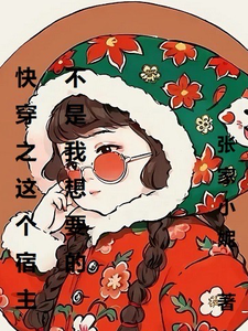 快穿之这个宿主不是我想要的宁恬静2587番外+结局（张家小妮）剧情介绍_快穿之这个宿主不是我想要的精彩试读