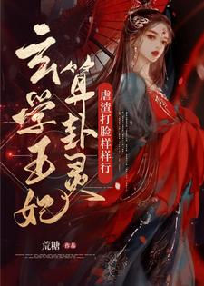 玄学王妃卦太灵，虐渣打脸样样行谢蕴陆昀景番外+结局（荒糖）剧情介绍_玄学王妃卦太灵，虐渣打脸样样行精彩试读