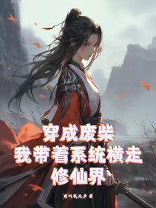 穿成废柴？我带着系统横走修仙界黎听雪沈慕风番外+结局（请叫我三岁）剧情介绍_穿成废柴？我带着系统横走修仙界精彩试读