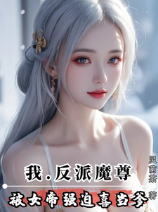 我，反派魔尊，被女帝强迫喜当爹林雲姬曦瑶小说梗概_（灵萌茶）我，反派魔尊，被女帝强迫喜当爹林雲姬曦瑶全文阅读地址+免费试读章节