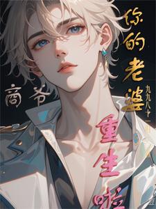 番外+结局商爷，你的老婆重生啦沈楠商誉言（九九八十一归一）剧情介绍_商爷，你的老婆重生啦精彩试读