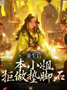 重生后，本小姐拒做垫脚石言晚柠陈璟屹番外+结局（明月明月心）剧情介绍_重生后，本小姐拒做垫脚石精彩试读