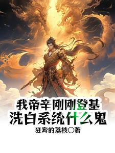 我帝辛刚刚登基，洗白系统什么鬼帝辛闻仲番外+结局（狂奔的荔枝）剧情介绍_我帝辛刚刚登基，洗白系统什么鬼精彩试读