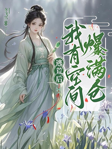 逃荒后，我有空间爆满仓！苏黎周氏小说梗概_（冬飞雪）逃荒后，我有空间爆满仓！苏黎周氏全文阅读地址+免费试读章节