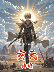 玄天神魂穆阳小说梗概_（严刑逼供的夏本杉人）玄天神魂穆阳全文阅读地址+免费试读章节