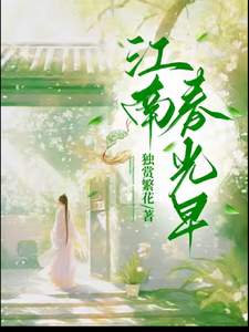江南春光早乔云儿乔灵儿小说梗概_（独赏繁华）江南春光早乔云儿乔灵儿全文阅读地址+免费试读章节