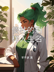 傻柱的别样人生何雨柱娄晓娥小说梗概_（半不遂）傻柱的别样人生何雨柱娄晓娥全文阅读地址+免费试读章节