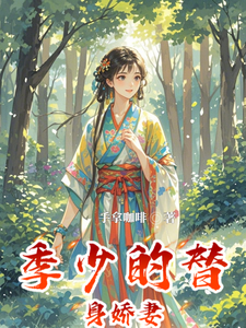 季少的替身娇妻娇娇北辰番外+结局（手拿咖啡）剧情介绍_季少的替身娇妻精彩试读
