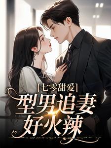 番外+结局七零甜爱，型男追妻好火辣叶宜家傅清远（懦女）剧情介绍_七零甜爱，型男追妻好火辣精彩试读