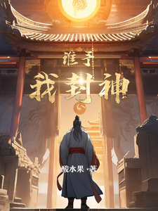 谁予我封神顾溪客顾子艾番外+结局（酸水果）剧情介绍_谁予我封神精彩试读