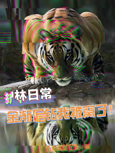 护林日常，金渐层钻我被窝了！陈宁陈父小说梗概_（九月的桃花酒）护林日常，金渐层钻我被窝了！陈宁陈父全文阅读地址+免费试读章节