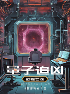 量子追凶：数据亡魂谢砚清方羽小说梗概_（冰糖葡萄柚）量子追凶：数据亡魂谢砚清方羽全文阅读地址+免费试读章节
