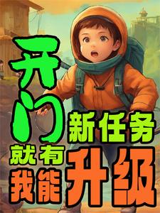 番外+结局开门就有新任务：我能升级何宝生（龙猫仙人）剧情介绍_开门就有新任务：我能升级精彩试读