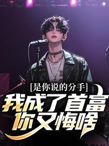 番外+结局是你说的分手，我成了首富你又悔啥江辰秦俏玉（莽山豪猪）剧情介绍_是你说的分手，我成了首富你又悔啥精彩试读