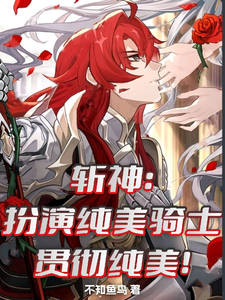 番外+结局斩神：扮演纯美骑士，贯彻纯美！银芝精神病人（不知鱼鸟）剧情介绍_斩神：扮演纯美骑士，贯彻纯美！精彩试读