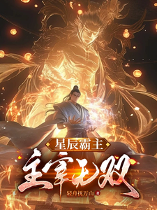 番外+结局星辰霸主：主宰无双秦枫秦天歌（轻舟抚万山）剧情介绍_星辰霸主：主宰无双精彩试读