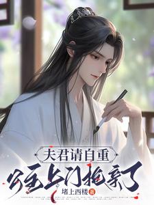 夫君请自重，公主上门抢亲了白少秋唐纤纤小说梗概_（堵上西楼）夫君请自重，公主上门抢亲了白少秋唐纤纤全文阅读地址+免费试读章节