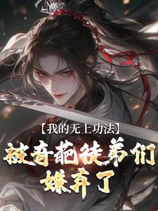 番外+结局我的无上功法，被奇葩徒弟们嫌弃了萧落许尘（癸水无垠）剧情介绍_我的无上功法，被奇葩徒弟们嫌弃了精彩试读