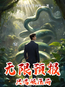 番外+结局无限预报，只选碾压局李约约翰（为什么没有羊肉堡）剧情介绍_无限预报，只选碾压局精彩试读