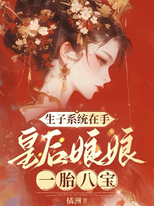 番外+结局系统：当我决定争宠后，后宫无敌手林双双萧凌（橘洲）剧情介绍_系统：当我决定争宠后，后宫无敌手精彩试读