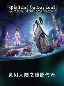 番外+结局灵幻大陆之瞳影传奇凌羽影纱（山城王）剧情介绍_灵幻大陆之瞳影传奇精彩试读