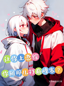 番外+结局让你上恋综，你搁那儿打巅峰赛？陆鸣周韵诗（生如朝露昙花）剧情介绍_让你上恋综，你搁那儿打巅峰赛？精彩试读