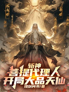 斩神：菩提代理人，开局大品天仙叶鸣林七夜小说梗概_（提剑问书）斩神：菩提代理人，开局大品天仙叶鸣林七夜全文阅读地址+免费试读章节
