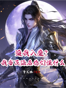 逼我入魔？我当反派后你们慌什么萧祁叶凡小说梗概_（李大琬）逼我入魔？我当反派后你们慌什么萧祁叶凡全文阅读地址+免费试读章节