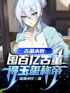 古董末世：囤百亿古董得玉玺称帝楚休黑狗番外+结局（咸鱼小仔）剧情介绍_古董末世：囤百亿古董得玉玺称帝精彩试读