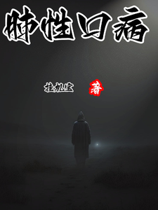 肺性口病普兰萨里斯番外+结局（挂机宝）剧情介绍_肺性口病精彩试读