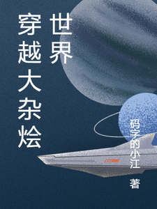 穿越大杂烩世界林云冯宝宝小说梗概_（码字的小江）穿越大杂烩世界林云冯宝宝全文阅读地址+免费试读章节