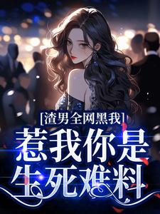 渣男全网黑我？惹我你是生死难料苏意浓顾霜雪番外+结局（有枝南）剧情介绍_渣男全网黑我？惹我你是生死难料精彩试读