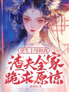 番外+结局重生主母和离，渣夫全家跪求原谅颜卿陆老夫人（暮朝阳）剧情介绍_重生主母和离，渣夫全家跪求原谅精彩试读