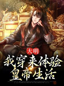 番外+结局大明：我穿来体验皇帝生活朱允熥朱元璋（酒楼的风镜）剧情介绍_大明：我穿来体验皇帝生活精彩试读