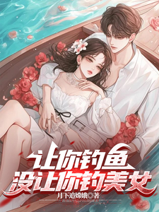 番外+结局让你钓鱼，没让你钓美女郑昆（月下追嫦娥）剧情介绍_让你钓鱼，没让你钓美女精彩试读