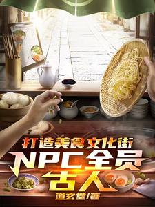 打造美食文化街，NPC全员古人陈默王福番外+结局（道玄堂）剧情介绍_打造美食文化街，NPC全员古人精彩试读